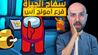 ماهركو يقابل أقوى قاتل ذكي في لعبة امونج اس 😱🔥 [upl. by Lilian]