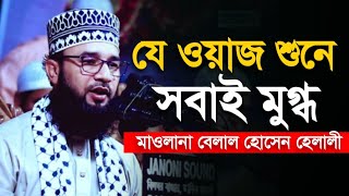 যে ওয়াজ শুনে এলাকাবাসী মুগ্ধ  মাওলানা বেলাল হোসেন হেলালী maulana belal hossain helali waz 2024 [upl. by Ryon]