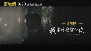 【流氓驅魔師】主題曲我拿什麼留住你 920全台戲院上映 [upl. by Naples693]