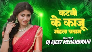 Katni Ke Kaju Mandla Ke Badam  Dayal Das Gangwal Anju Kuldeep  Dj Ajeet Mehadwani Dj Mandla Remix [upl. by Melise69]