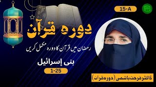 Surah Bani Israil Tafseer By Dr Farhat Hashmi  DQ2019 15A Bani Israil 1 25 islamstatus360 [upl. by Thissa]