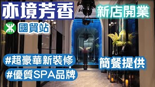 亦境芳香｜SPA影院足道｜國貿站新開張｜鄰近金光華｜簡餐提供｜深圳好去處2024 [upl. by Larret]