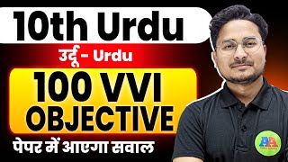 10th Urdu vvi Question 2025  Bihar Board 10th Urdu vvi Guess Objective Question 2025 [upl. by Ahgiela]