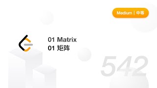 542 01 Matrix 01 矩阵【LeetCode 力扣题解】 [upl. by Iggem]