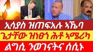 ጌታቸው ሕቶ ኣሜሪካ ነፂጉ፣ ኢሳያስ ዝጠፍአሉ ኣኼባ፣ ልግሲ ሰሲኑ tigraytv zenatigrigna eritreanews tigray [upl. by Yup615]