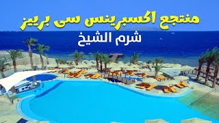 منتجع اكسبرينس سى برييز Xperience Sea Breeze Resort [upl. by Ahseyk573]