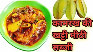 कमरख की सब्जी  kamrakh ki sabji  Star fruit Recipe  Kamrakh ki launji  Kamrakh Recipe  kamrakh [upl. by Ck]