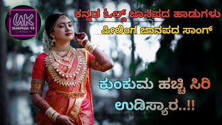 ಕುಂಕುಮ ಹಚ್ಚಿ ಸಿರಿ MALLESH PANDROLI Kannada old janapada  famous song [upl. by Roban584]