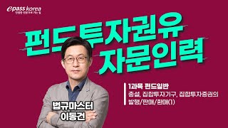 이패스 2023 펀드투자권유자문인력ㅣ1과목ㅣ총설ㅣ이동건교수 [upl. by Dlareme]