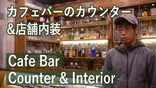 【お店DIY】カフェバーのカウンターと店舗内装をDIYで作ってみた [upl. by Matta]