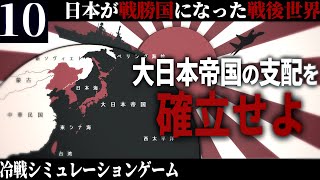 【HoI4】皇国の大冷戦 10 戦勝国たる大日本帝国のアジア支配を確立せよ【The New Order・ゆっくり実況】 [upl. by Anitsrihc127]