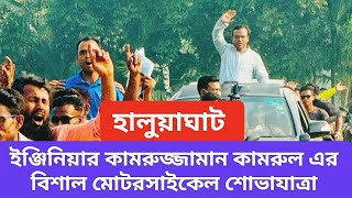 হালুয়াঘাটে উপজেলা চেয়ারম্যান প্রার্থী ইঞ্জিনিয়ার কামরুজ্জামান কামরুল এর বিশাল মোটরসাইকেল শোভাযাত্রা [upl. by Whitcomb405]