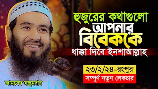 জামসেদ মজুমদারের এই লেকচারটি আপনার হৃদয়কে স্পর্শ করবেই  Jamshed Mojumdar new Lecture 2024 [upl. by Senskell945]