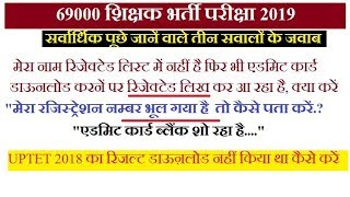 69000 Find Registration no Blank Admit Card UPTET 2018 Result Download Rejection list [upl. by Rosenbaum]