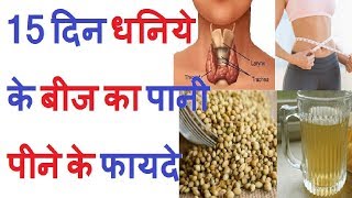 2 हफ्ते धनिये के बीज का पानी पीने के फायदे  Benefits of Drinking water of coriander seeds [upl. by Ynor]