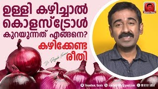 ഉള്ളി കഴിച്ചാൽ കൊളസ്‌ട്രോൾ കുറയുന്നത് എങ്ങനെ  കഴിക്കേണ്ട രീതി [upl. by Tacy]