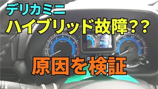 【デリカミニ】ハイブリッドシステム故障？？原因と対策を考察 [upl. by Earl881]