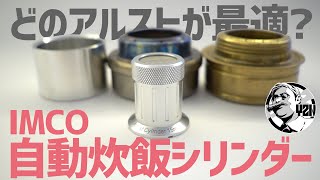 2023最注目ギア！IMCO自動炊飯シリンダーはどのアルコールストーブが最適？▼ソロキャンプ [upl. by Lankton817]