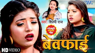 आ गया  Shilpi Raj का सबसे दर्द भरा गीत  बेवफाई  Bewafai  Bhojpuri Superhit Sad Song 2021 [upl. by Nikolia]