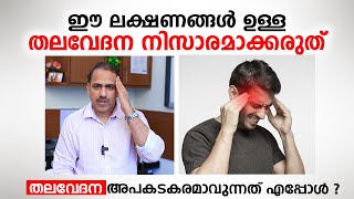 ഈ ലക്ഷണങ്ങൾ ഉള്ള തലവേദന അവഗണിക്കരുത്  Migraine amp Headache Malayalam  Dr Ummer karadan [upl. by Grindlay]