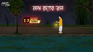 মাঝ রাতের স্নান  Bengali Moral Stories  Cartoon  Haunted  Horror Animation  Momer Deyal [upl. by Anceline]