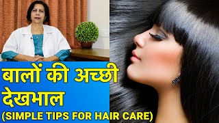 बालों को स्वस्थHealthy और सुन्दर रखने के तरीके  Simple Hair Care Tips [upl. by Arela12]