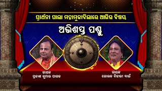 ଅଭିଶପ୍ତ ପଣ୍ଡୁ   Abhishapta Pandu  Prarthana Pala Mahamukabila  Ep36  Prarthana [upl. by Crabb]