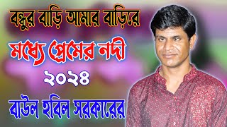 বন্ধুর বাড়ি আমার বাড়িরে মধ্যে প্রেমের নদী ২০২৪  বাউল হবিল সরকার  bondhur bari amar barire [upl. by Inaliak]