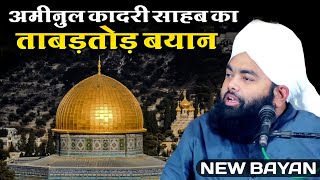 सुनिए Sayyed Aminul Qadri Sahab का ज़बरदस्त Bayan  Palestine Par Bayan [upl. by Loux]