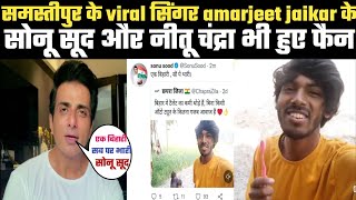 amarjeet jaikar news  viral singer samastipur  amarjeet jaikar  sonu sood  samastipur news [upl. by Carrissa]