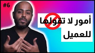 أمور انتبه تقولها للعميل  ايش تقول و ايش ما تقول [upl. by Atnoid178]