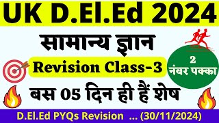 उत्तराखंड DElEd प्रैक्टिस सेट 11 उत्तराखंड Deled Model Papers 11 उत्तराखंड Deled Prepration 2024 [upl. by Harbot]