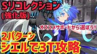 【FGO】オススメサポートで快適！シエルで3T攻略2パターン モルガン戦 第24節 進行度4 スーパーリコレクションクエスト強化版【妖精円卓領域アヴァロンルフェ】 [upl. by Lewert]