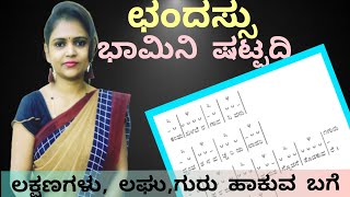 ಛಂದಸ್ಸು  bhamini shatpadi  ಭಾಮಿನಿ ಷಟ್ಪದಿ ಲಕ್ಷಣಗಳು ಲಘು ಗುರು ಹಾಕುವ ಬಗ್ಗೆThejaswiniPushkar [upl. by Gnort316]