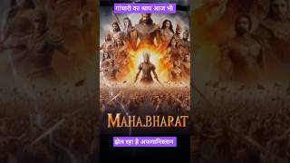 गांधारी का श्राप आज भी झेल रहा अफगानिस्तान 🔥। shorts trending ytshorts mahabharat [upl. by Kirsch]