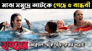 Something in The Water Movie Explanation in Bangla  Movie Explained in Bangla  Filmi Craze [upl. by Solita]