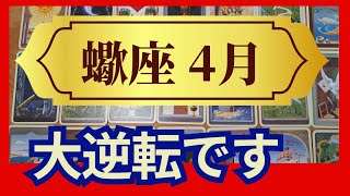 蠍座♏４月運勢 うわっすごい！個人鑑定級のグランタブローリーディング✨やっと来た！大逆転のミラクルチャンス！喜びに涙する（仕事運 金運）未来が見えるルノルマンカード タロット＆オラクルカード [upl. by Ahnavas]