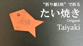 【折り紙1枚】簡単！可愛い食べ物『たい焼き』の折り方 How to make a taiyaki with origamiIts easy to make [upl. by Ariamat]