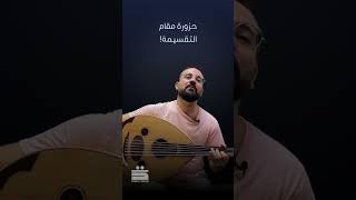 ما هو المقام؟ عود music arabicmusic موسيقى مقامات [upl. by Neellok]