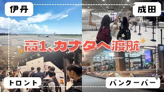 【移動時間24時間】高校留学生のリアルな渡航日🇨🇦✈️ [upl. by Rurik893]