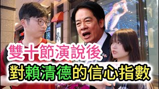 街訪｜中華民國雙十國慶演說後 台灣人對賴清德的信心指數｜守護兩岸和平 實現居住正義 打擊台灣詐騙 帶領台灣經濟起飛｜迎來中國大陸解放軍圍台聯合利劍2024B軍演｜要高中生上戰場｜電價又飆漲 [upl. by Ahsekahs200]