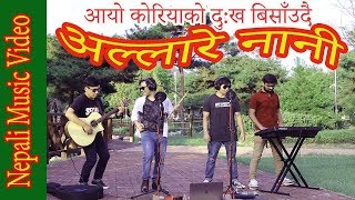 ALLARE NANI KESIअल्लारे नानी केसी Nepali Folk Song Cover [upl. by Lasyrc]