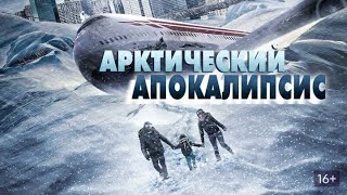 Арктический апокалипсис [upl. by Eliath]