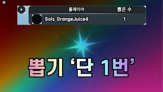 Sol’s RNG에서 뽑기 단 1번으로 좋은 아우라 얻기 [upl. by Ahsinahs]