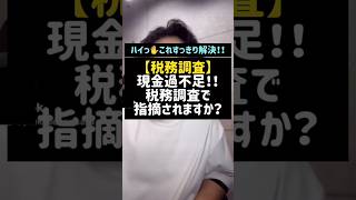 【税務調査】現金過不足！！税務調査で指摘されますか？税務調査現金商売飲食店Shorts税金税理士 [upl. by Gnohc]