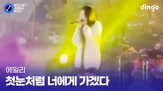 혼자서 축제 찢어놓은 고등학생의 첫눈처럼 너에게 가겠다 에일리 cover [upl. by Fogel759]