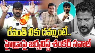 రేవంత్ నీకు దమ్ముంటే హైడ్రాపై జర్నలిస్ట్ శంకర్ సవాల్🔥🔥  Journalist Shankar  News Line Telugu [upl. by Oregolac]