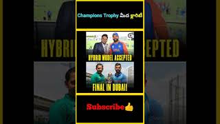 Champions Trophy మీద క్లారిటీ  factsmaavalite [upl. by Ahsinav]