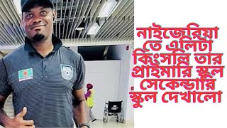 নাইজেরিয়াতে আমার স্বামী তার প্রাইমারি স্কুল সেকেন্ডারি স্কুল দেখালো।motheranddaughtervlog [upl. by Kimberli]