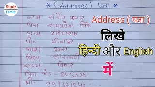 Address लिखे  पता लिखे  Address Kaise likhe  Address Kaise likha jata hai  StudyFamily [upl. by Sirap]